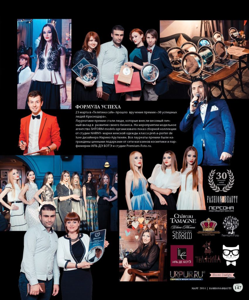 Премия "30 успешных людей Краснодара" в номинации "Семейный бизнес"