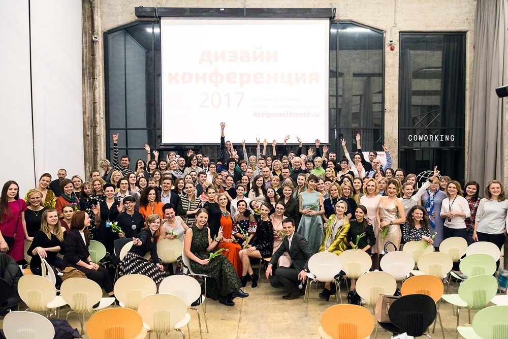 Дизайн-конференция 2017 МОСКВА